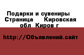  Подарки и сувениры - Страница 2 . Кировская обл.,Киров г.